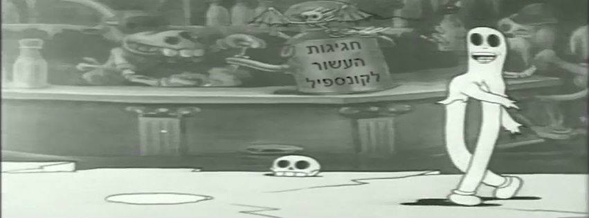 עשור קונספיל